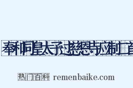 奉和同皇太子过慈恩寺应制二首是什么意思的图片